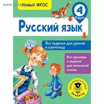 Тренажер. ФГОС. Русский язык. Все задания для уроков и олимпиад, 4 класс. Журавлева О. Н.