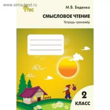 Тренажер. ФГОС. Смысловое чтение 2 класс. Беденко М. В.