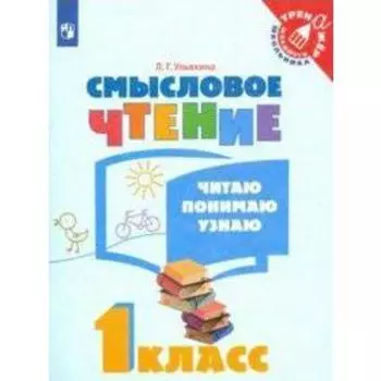 Тренажер. ФГОС. Смысловое чтение. Читаю, понимаю, узнаю 1 класс. Ульяхина Л. Г.