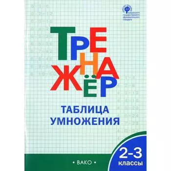 Тренажер. ФГОС. Таблица умножения 2-3 класс. Дмитриева О. И.