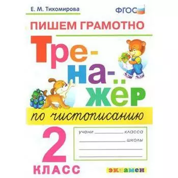 Тренажер. ФГОС. Тренажер по чистописанию. Пишем грамотно 2 класс. Тихомирова Е. М.