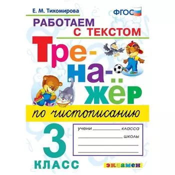 Тренажер. ФГОС. Тренажер по чистописанию. Работаем с текстом 3 класс. Тихомирова Е. М.