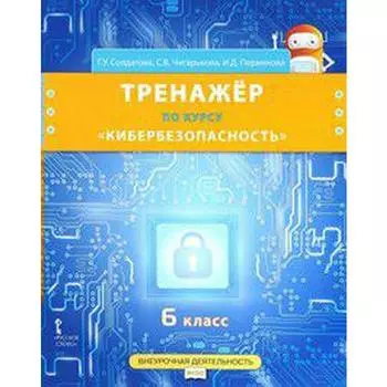 Тренажер. ФГОС. Тренажер по курсу Кибербезопасность 6 класс. Солдатова Г. У.