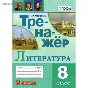 Тренажер. ФГОС. Тренажер по литературе 8 класс. Московкина И. И.