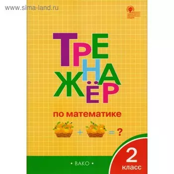 Тренажер. ФГОС. Тренажер по математике 2 класс. Яценко И. Ф