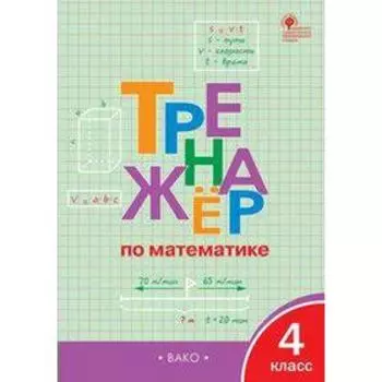 Тренажер. ФГОС. Тренажер по математике 4 класс. Яценко И. Ф