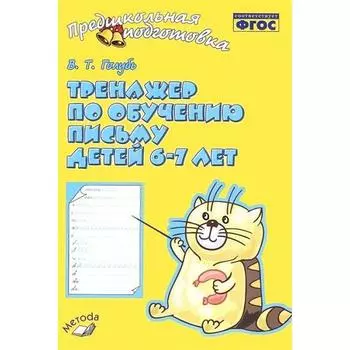 Тренажер. ФГОС. Тренажер по обучению письму 6-7 лет. Голубь В. Т.