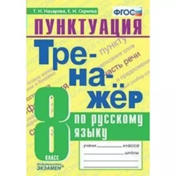 Тренажер. ФГОС. Тренажер по русскому языку. Пунктуация 8 класс. Назарова Т. Н.