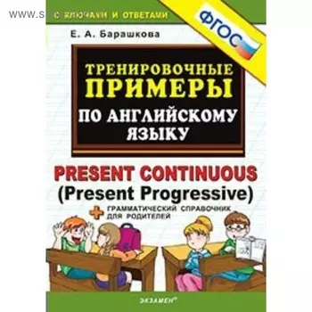 Тренажер. ФГОС. Тренировочные примеры по английскому языку: Present Continuous. Барашкова Е. А.