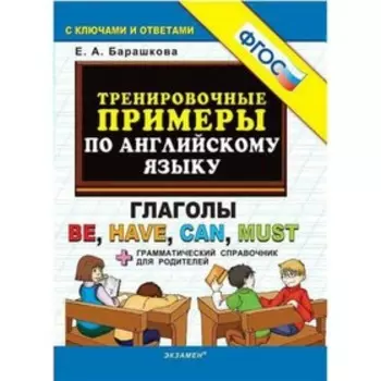 Тренажер. ФГОС. Тренировочные примеры по английскому языку: Глаголы be,have,can,must. Барашкова Е. А.