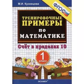 Тренажер. ФГОС. Тренировочные примеры по математике. Счёт в пределах 10, 1 класс. Кузнецова М. И.