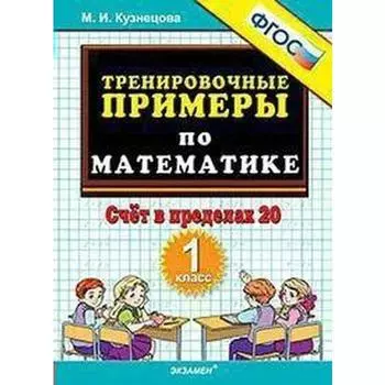 Тренажер. ФГОС. Тренировочные примеры по математике. Счёт в пределах 20, 1 класс. Кузнецова М. И.