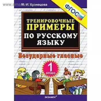 Тренажер. ФГОС. Тренировочные примеры по русскому языку. Безударные гласные 1 класс. Кузнецова М. И.
