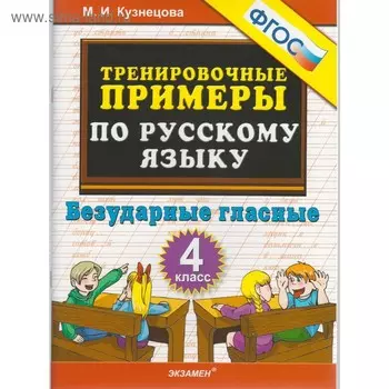 Тренажер. ФГОС. Тренировочные примеры по русскому языку. Безударные гласные 4 класс. Кузнецова М. И.