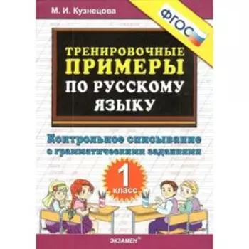 Тренажер. ФГОС. Тренировочные примеры по русскому языку. Контрольное списывание с грамматическими заданиями 1 класс. Кузнецова М. И.