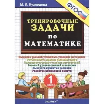 Тренажер. ФГОС. Тренировочные задачи по математике 1 класс. Кузнецова М. И.