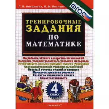 Тренажер. ФГОС. Тренировочные задания по математике 4 класс. Николаева Л. П.