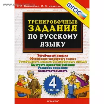 Тренажер. ФГОС. Тренировочные задания по русскому языку 4 класс. Николаева Л. П.
