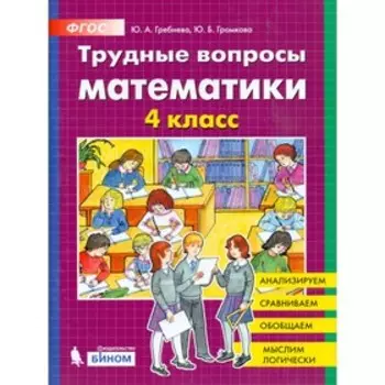 Тренажер. ФГОС. Трудные вопросы математики 4 класс. Гребнева Ю. А.