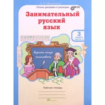 Тренажёр «Занимательный русский язык», 3 класс, в 2 частях, комплект, Мищенкова Л.В., ФГОС