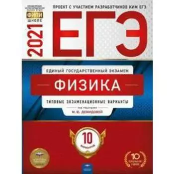 Тренажер. Физика. Типовые экзаменационные варианты. 10 вариантов. Демидова М. Ю.