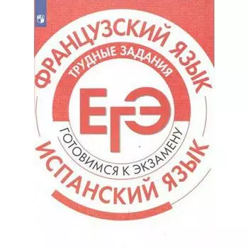Тренажер. Французский язык. Испанский язык. Трудные задания ЕГЭ. Бартенева И. Ю.