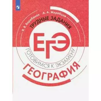 Тренажер. География. Трудные задания ЕГЭ. Барабанов В. В.