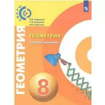 Тренажер. Геометрия 8 класс. Сафонова Н. В.
