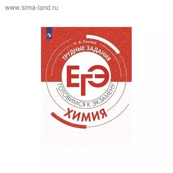 Тренажер. Химия. Трудные задания ЕГЭ. Попова Н. А.