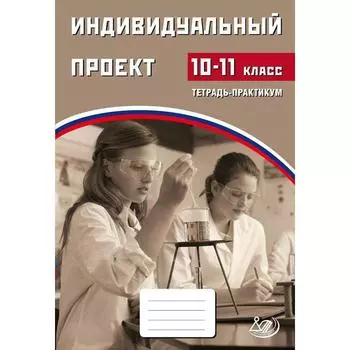 Тренажер. Индивидуальный проект 10 (10-11) класс. Скворцова Я. В.