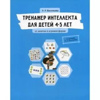 Тренажер интеллекта для детей 4-5 лет. Васильева Лидия Львовна