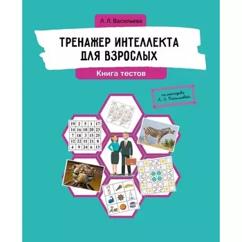 Тренажер интеллекта для взрослых. Книга тестов. Васильева Л.Л.