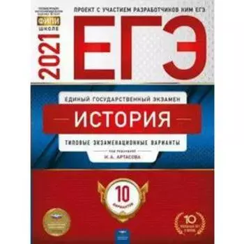 Тренажер. История. Типовые экзаменационные варианты. 10 вариантов. Артасов И. А.