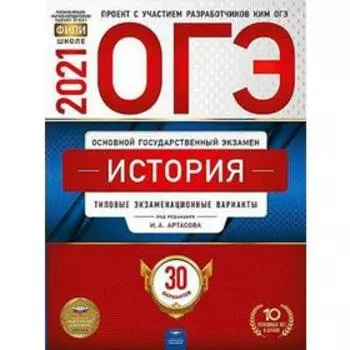Тренажер. История. Типовые экзаменационные варианты. 30 вариантов. Артасов И. А.