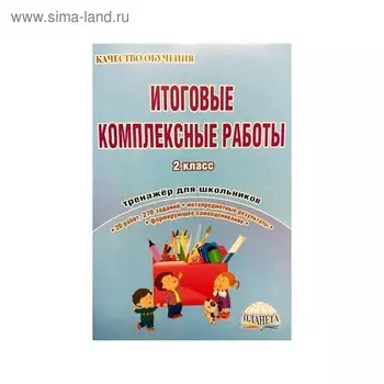Тренажер. Итоговые комплексные работы 2 класс. Понятовская Ю. Н.
