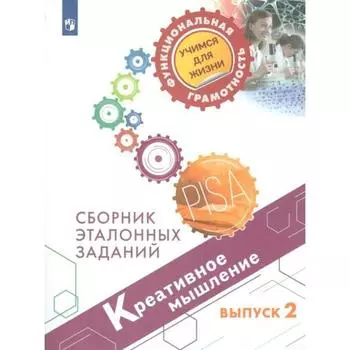 Тренажер. Креативное мышление. Сборник эталонных заданий, Выпуск 2. Ковалева Г. С.