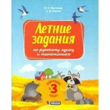 Тренажер. Летние задания по русскому языку и математике. Переходим в 3 класс. Матвеева Е. И.