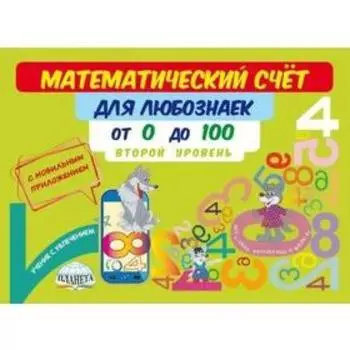Тренажер. Математический счёт для любознаек: от 0 до 100. 2 уровень. Буряк М. В.