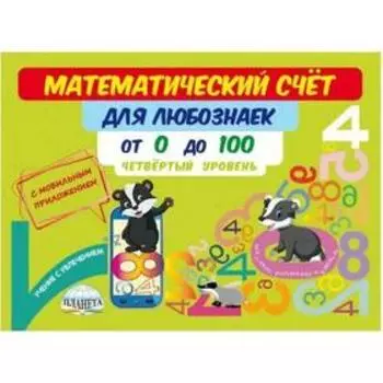 Тренажер. Математический счёт для любознаек: от 0 до 100. 4 уровень. Буряк М. В.