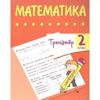 Тренажер. Математика 2 класс