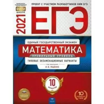 Тренажер. Математика. Профильный уровень. Типовые экзаменационные варианты. 10 вариантов. Ященко И. В.