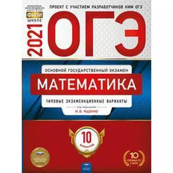 Тренажер. Математика. Типовые экзаменационные варианты. 10 вариантов. Ященко И. В.