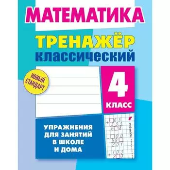 Тренажер. Математика. Упражнения для занятий в школе и дома 4 класс. Ульянов Д. В.