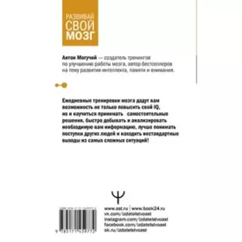 Тренажер мозга по методикам СССР. Память, внимание, интеллект. Могучий Антон