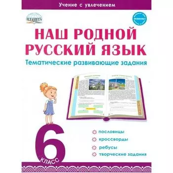 Тренажер. Наш родной русский язык. Тематические развивающие задания для школьников 6 класс. Ромашина Н. Ф.