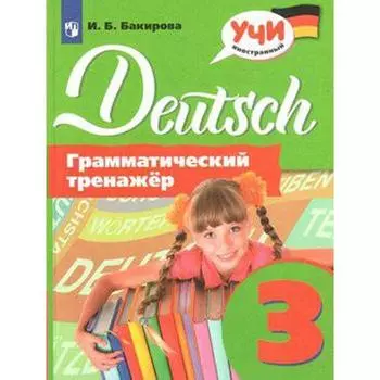 Тренажер. Немецкий язык. Грамматический тренажер 3 класс. Бакирова И. Б.