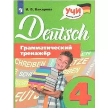 Тренажер. Немецкий язык. Грамматический тренажер 4 класс. Бакирова И. Б.