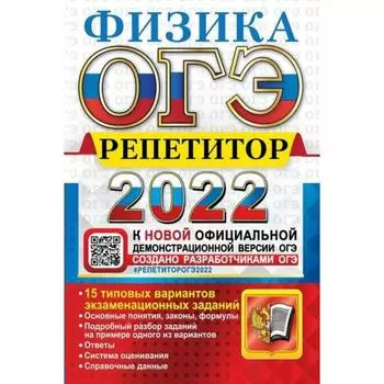 Тренажер. ОГЭ-2022. Физика. Эффективная методика. Громцева О.И.