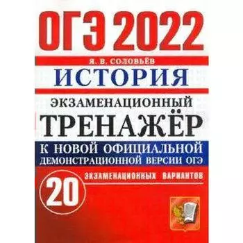 Тренажер. ОГЭ-2022. История. Экзаменационный тренажер. 20 экзаменационных вариантов. Соловьев Я.В.