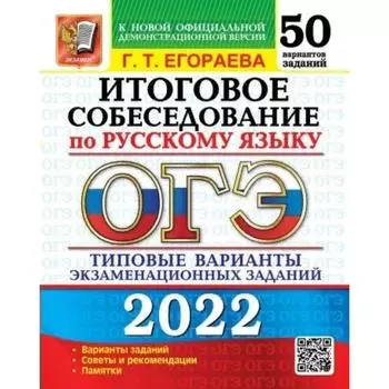 Тренажер. ОГЭ-2022. Итоговое собеседование по русскому языку. 50 вариантов. Типовые варианты экзаменационных заданий